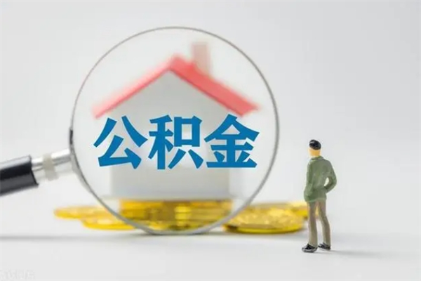 齐齐哈尔半年公积金可以取出来吗（公积金半年后可以取多少）