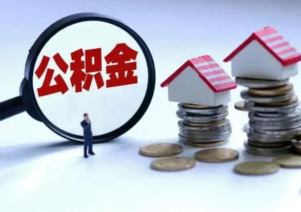 齐齐哈尔个人的公积金怎么提（住房公积金个人怎么提取余额）