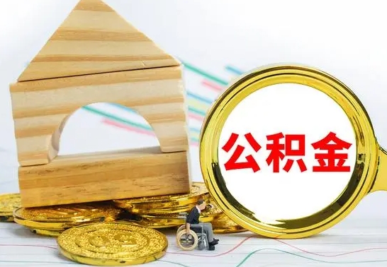 齐齐哈尔取公积金流程（取公积金的办法）